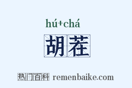 胡茬是什么意思的图片